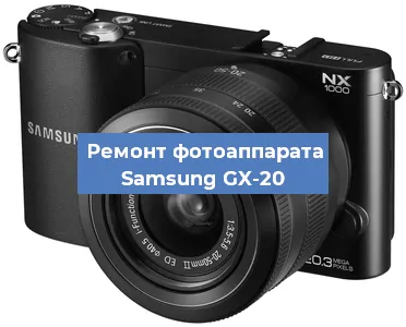 Ремонт фотоаппарата Samsung GX-20 в Тюмени